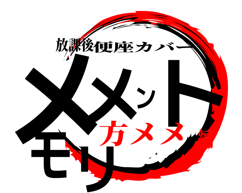 放課後 メメントモリ 便座カバー 方メメ編