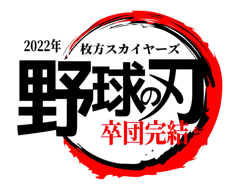 2022年 野球の刃 枚方スカイヤーズ 卒団完結編