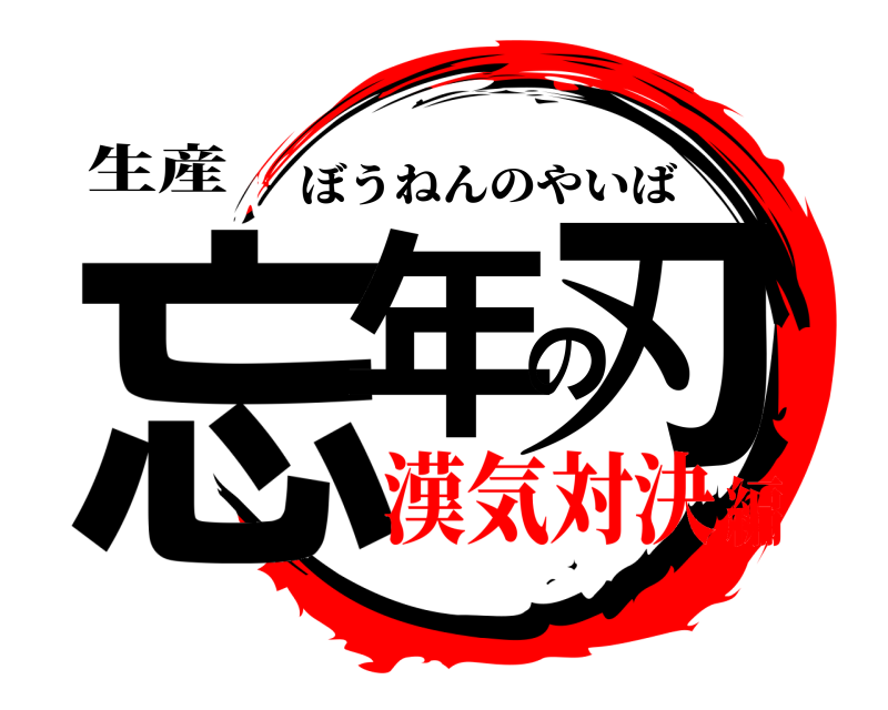 生産 忘年の刃 ぼうねんのやいば 漢気対決編