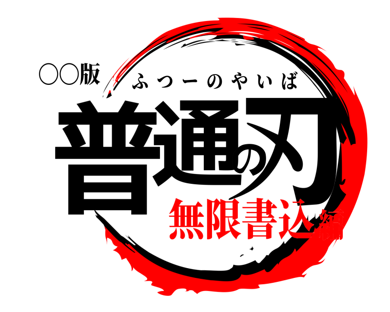 〇〇版 普通の刃 ふつーのやいば 無限書込編