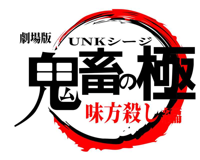 劇場版 鬼畜の極 UNKシージ 味方殺し編