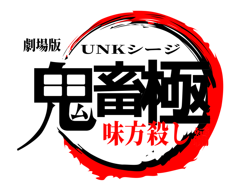 劇場版 鬼畜の極 UNKシージ 味方殺し編