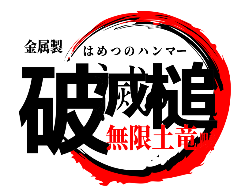 金属製 破滅の槌 はめつのハンマー 無限土竜叩き