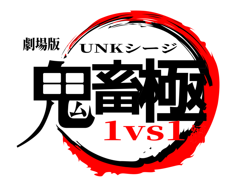 劇場版 鬼畜の極 UNKシージ 1vs1編