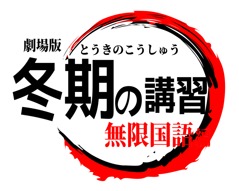 劇場版 冬期の講習 とうきのこうしゅう 無限国語編