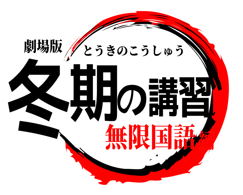 劇場版 冬期の講習 とうきのこうしゅう 無限国語編