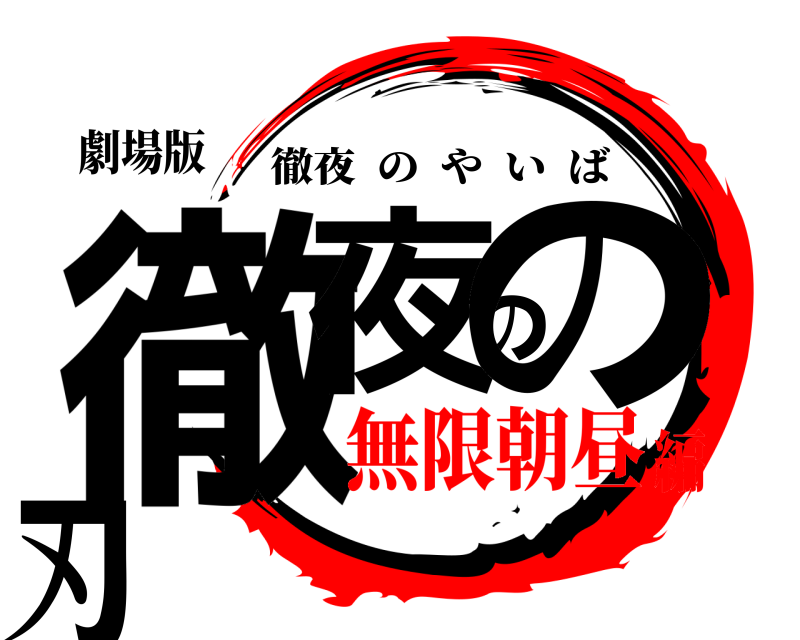 劇場版 徹夜のの刃 徹夜のやいば 無限朝昼編