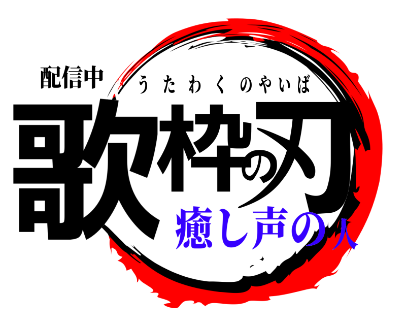 配信中 歌枠の刃 うたわくのやいば 癒し声の人