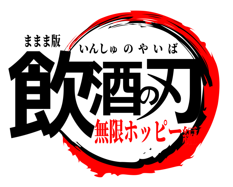 ままま版 飲酒の刃 いんしゅのやいば 無限ホッピー編