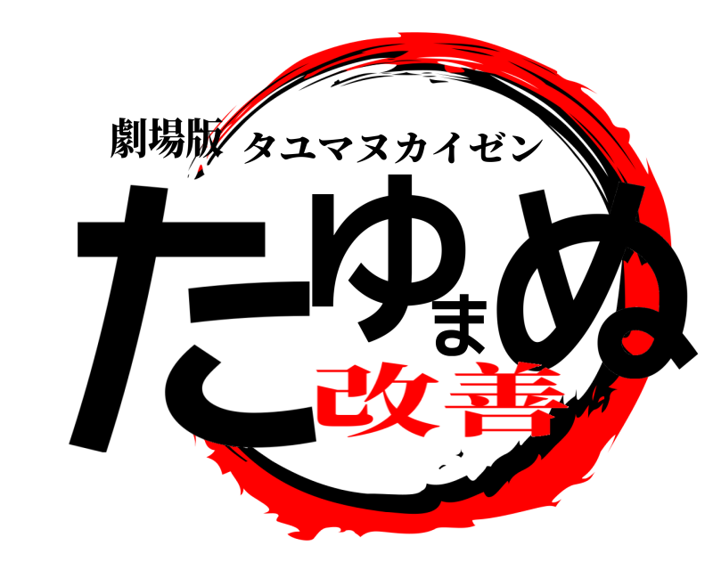 劇場版 たゆまぬ タユマヌカイゼン 改善