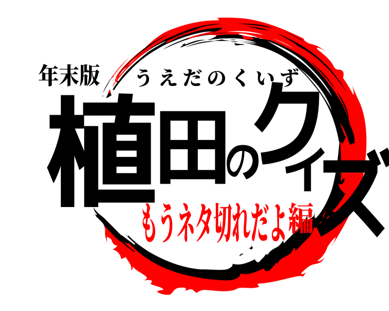 年末版 植田のクイズ うえだのくいず もうネタ切れだよ編