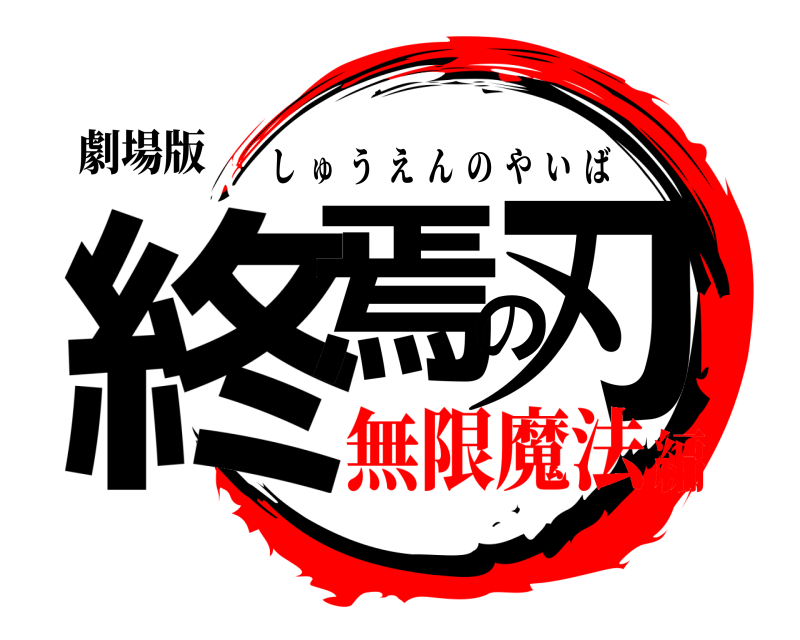 劇場版 終焉の刃 しゅうえんのやいば 無限魔法編