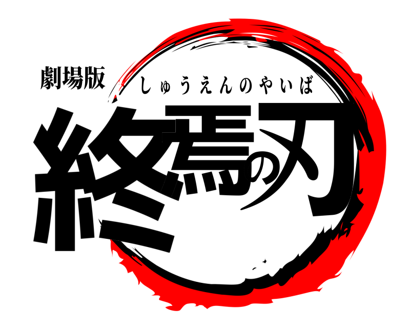 劇場版 終焉の刃 しゅうえんのやいば 