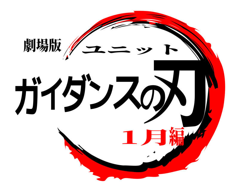 劇場版 ガイダンスの刃 ユニット 1月編