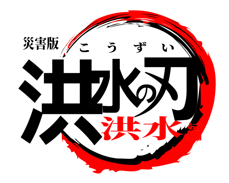 災害版 洪水の刃 こうずい 洪水編