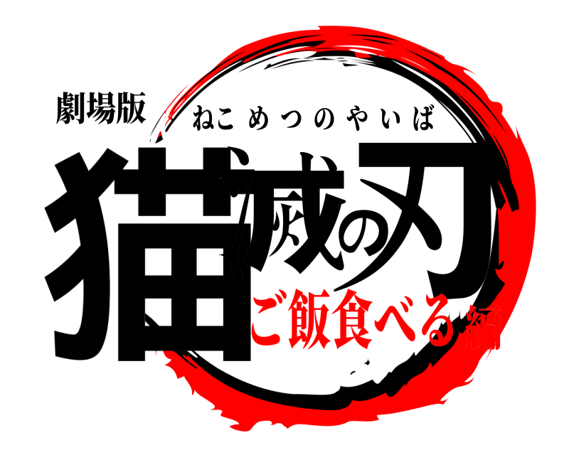 劇場版 猫滅の刃 ねこめつのやいば ご飯食べる編