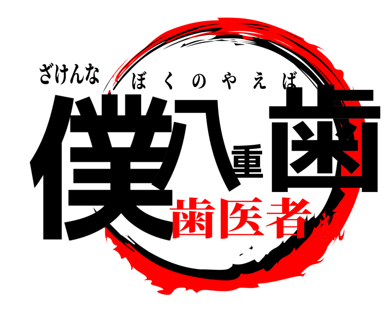 ざけんな 僕八重歯 ぼくのやえば 歯医者さん