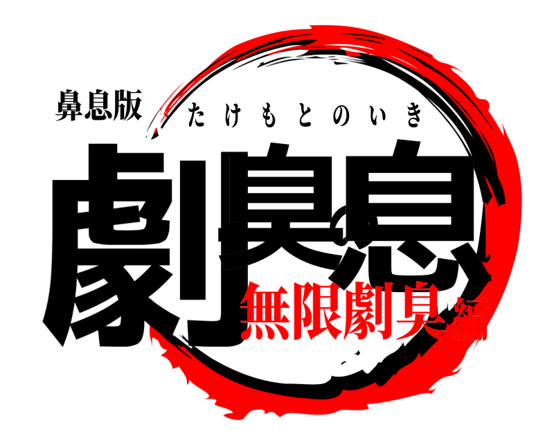 鼻息版 劇臭の息 たけもとのいき 無限劇臭編