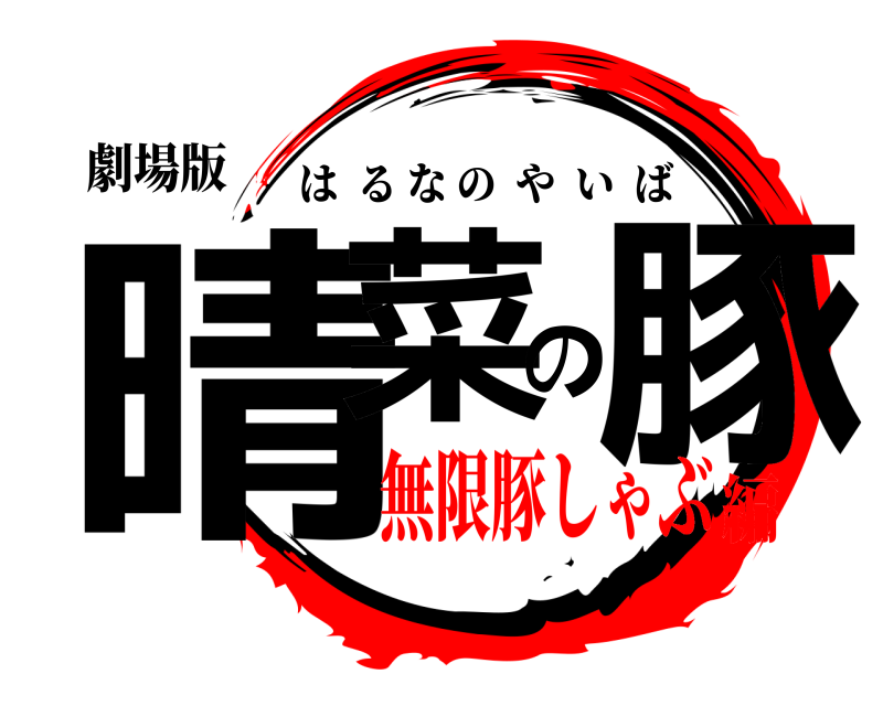 劇場版 晴菜の豚 はるなのやいば 無限豚しゃぶ編