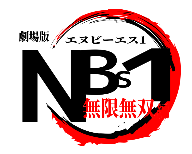 劇場版 NBS1 エヌビーエス1 無限無双編