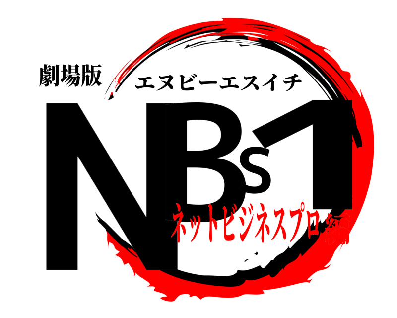 劇場版 NBS1 エヌビーエスイチ ネットビジネスプロ編