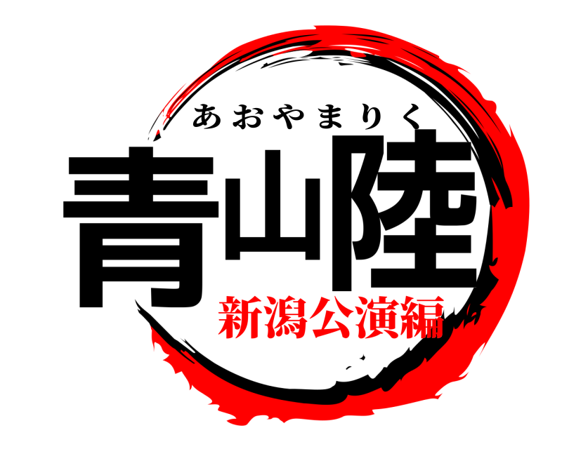  青山陸 あおやまりく 新潟公演編