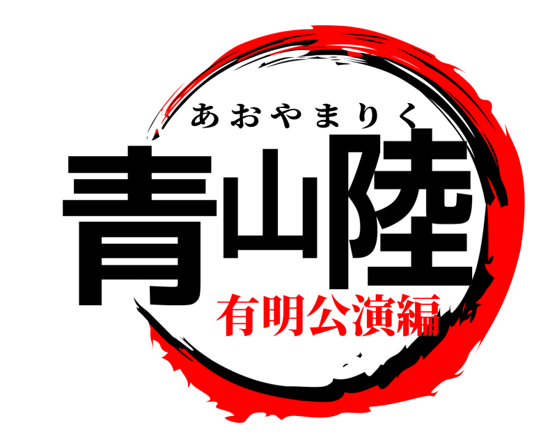  青山陸 あおやまりく 有明公演編