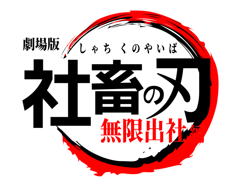 劇場版 社畜の刃 しゃちくのやいば 無限出社編