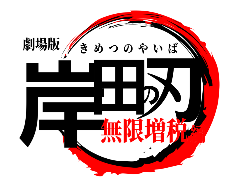 劇場版 岸田の刃 きめつのやいば 無限増税編