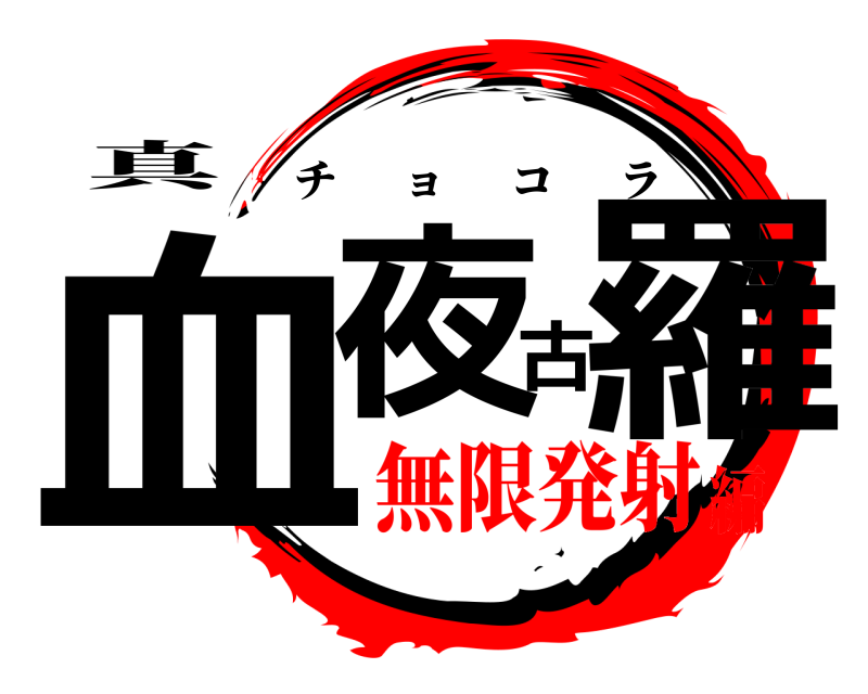 真 血夜古羅 チョコラ 無限発射編