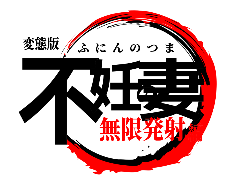 変態版 不妊の妻 ふにんのつま 無限発射編