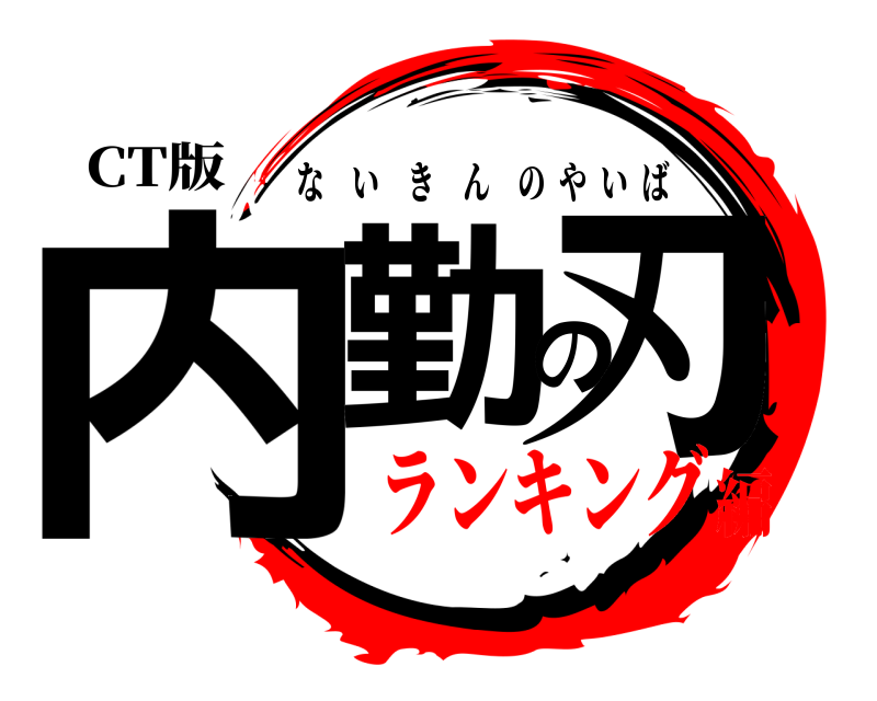 CT版 内勤の刃 ないきんのやいば ランキング編