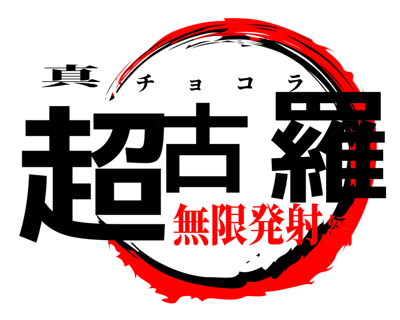 真 超古 羅 チョコラ 無限発射編