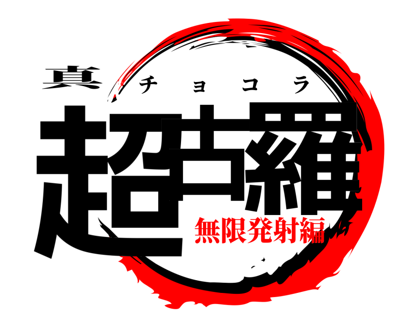 真 超古 羅 チョコラ 無限発射編