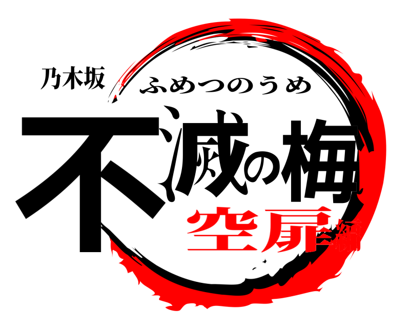 乃木坂 不滅の梅 ふめつのうめ 空扉編