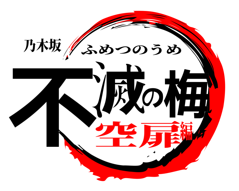 乃木坂 不滅の梅 ふめつのうめ 空扉編