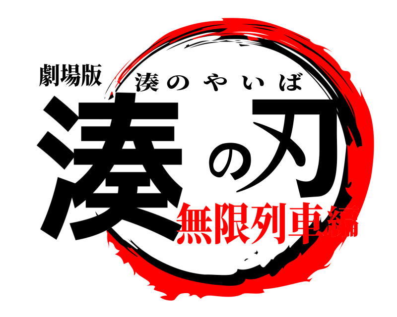 劇場版 湊の刃 湊のやいば 無限列車編