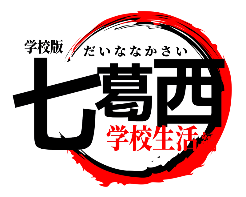 学校版 七葛 西 だいななかさい 学校生活編