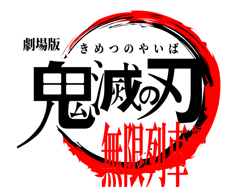 劇場版 鬼滅の刃 きめつのやいば 無限列車編