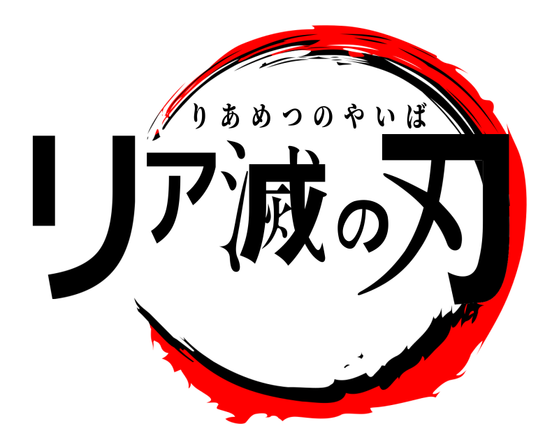  リア滅の刃 りあめつのやいば 