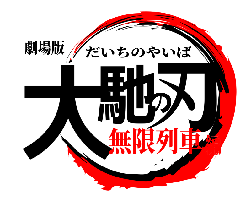 劇場版 大馳の刃 だいちのやいば 無限列車編