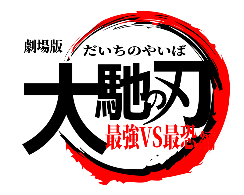 劇場版 大馳の刃 だいちのやいば 最強VS最恐編