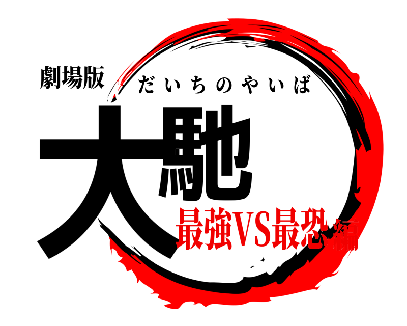 劇場版 大馳 だいちのやいば 最強VS最恐編