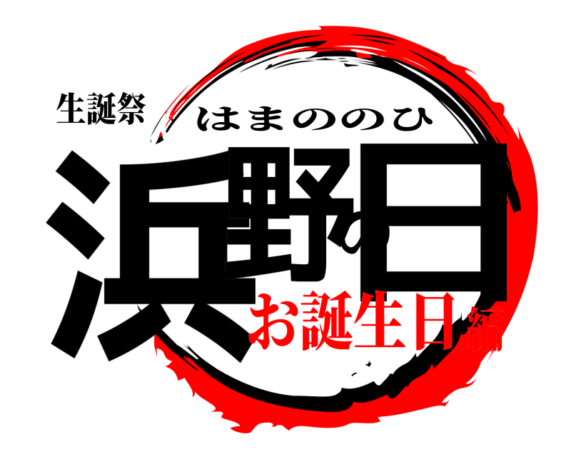 生誕祭 浜野の日 はまののひ お誕生日編