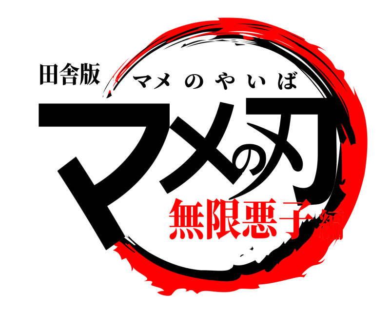 田舎版 マメの刃 マメのやいば 無限悪子編