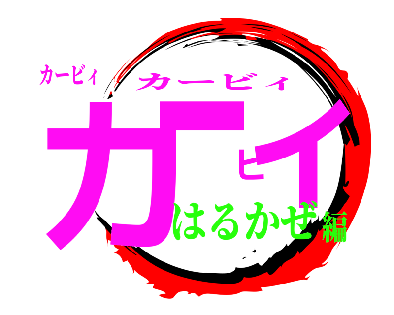 カービィ カービィ カービィ はるかぜ編