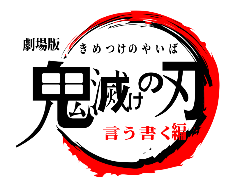 劇場版 鬼滅けの刃 きめつけのやいば 言う書く編