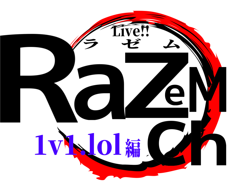 Live!! RaeZMch ラゼム 1v1.lol編