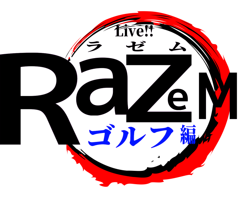 Live!! RaeZM ラゼム ゴルフ編