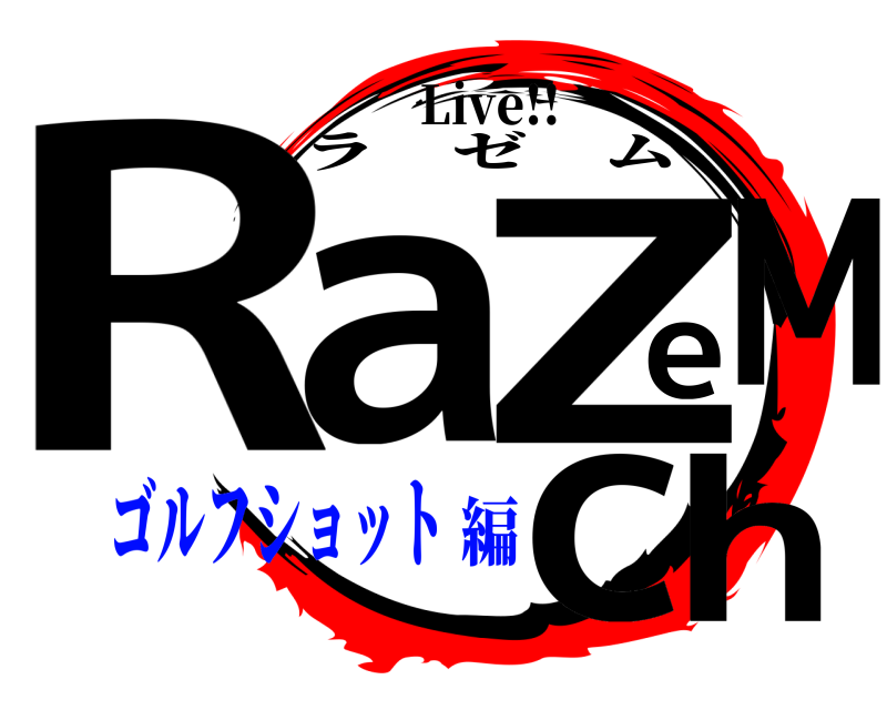 Live!! RaeZMch ラゼム ゴルフショット編